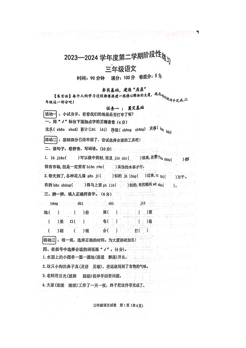河北省廊坊市广阳区2023-2024学年三年级下学期4月期中语文试题第1页