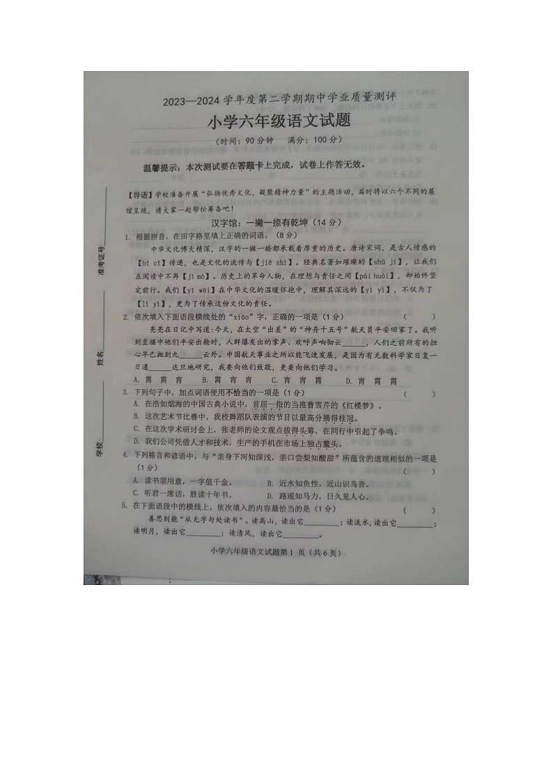 山东省菏泽市成武县2023-2024学年六年级下学期4月期中语文试题01