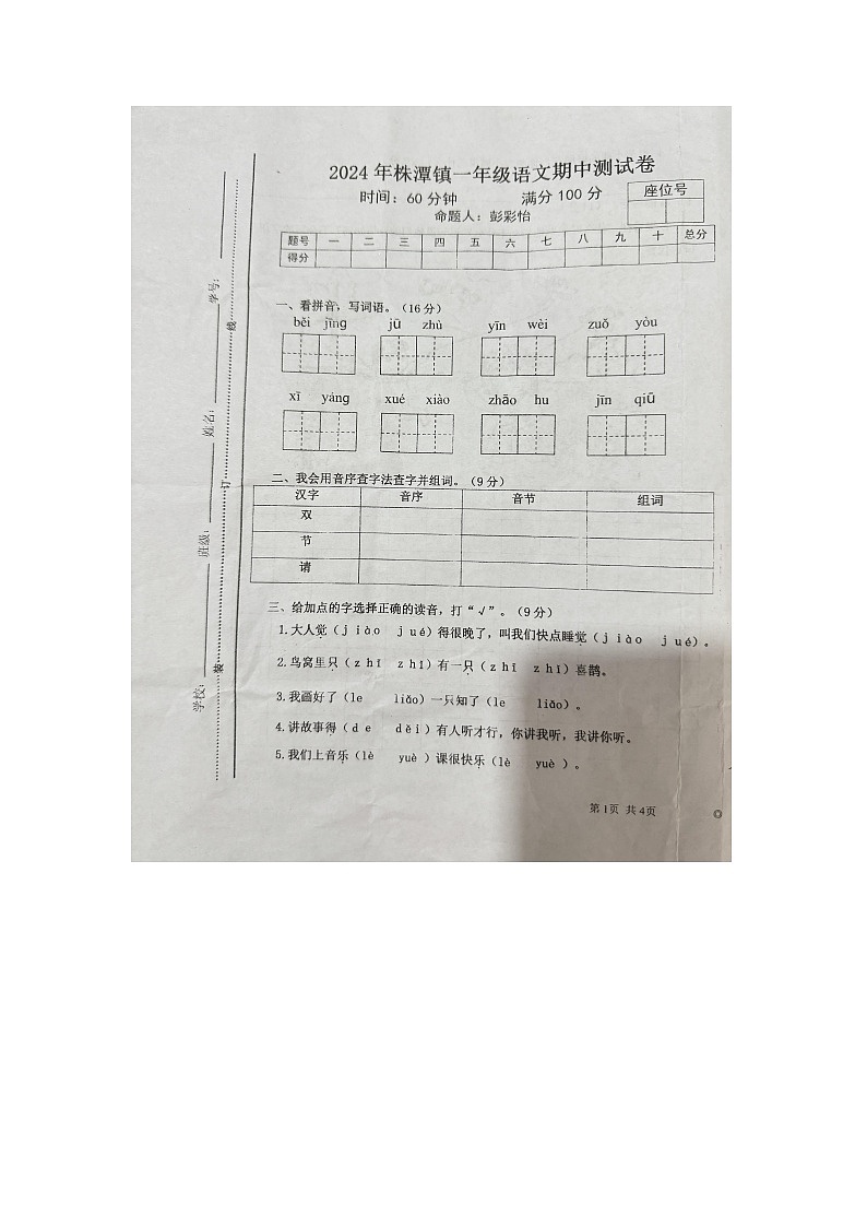 江西省宜春市万载县株潭镇2023-2024学年一年级下学期4月期中语文试题第1页
