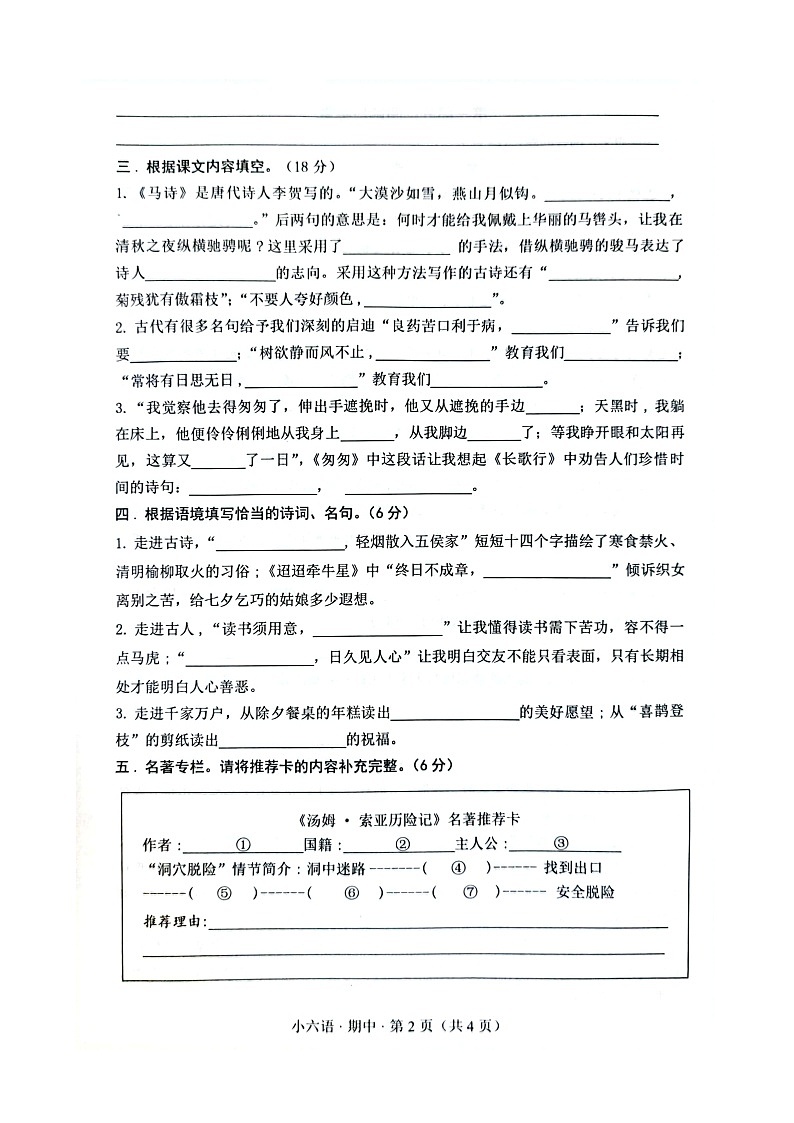 山东省菏泽市单县2023-2024学年六年级下学期4月期中语文试题02