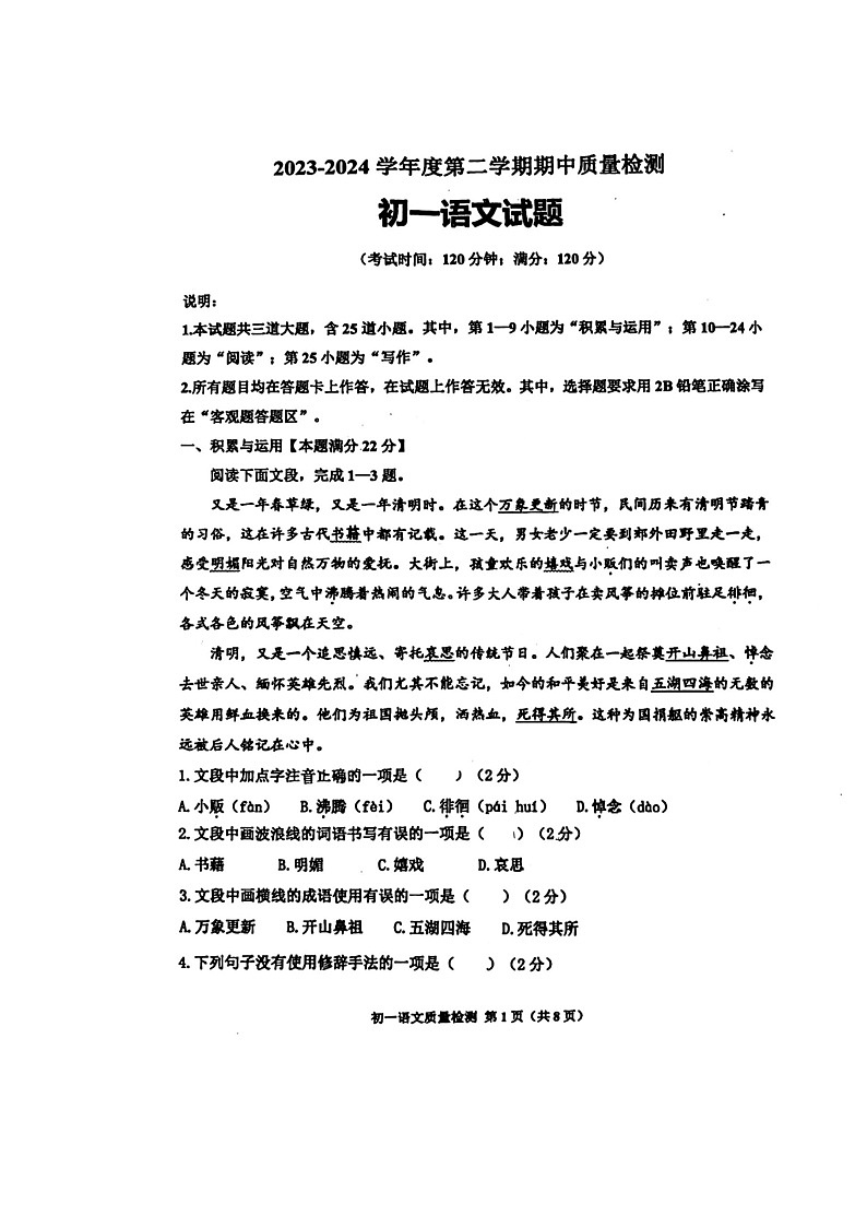 山东省青岛市莱西市2023-2024学年六年级下学期4月期中语文试题第1页