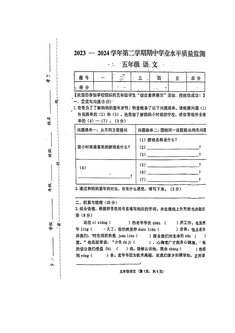 山西省晋中市灵石县2023-2024学年五年级下学期4月期中语文试题第1页