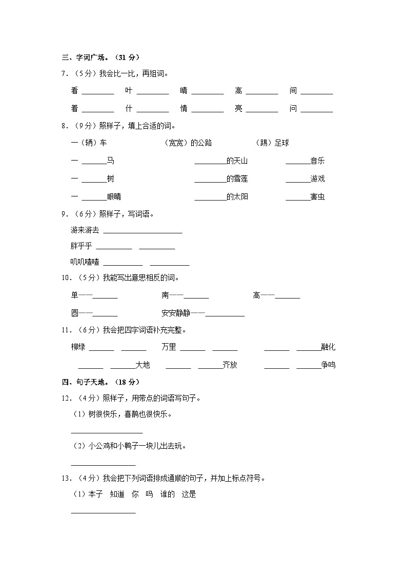 2023-2024学年广东省江门市新会区新会市会城镇南庚小学一年级(下)期中语文试卷02