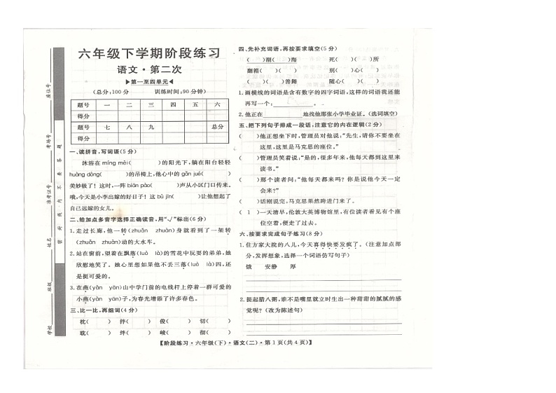 安徽省阜阳市临泉县临泉十校联考2023-2024学年六年级下学期4月期中语文试题01