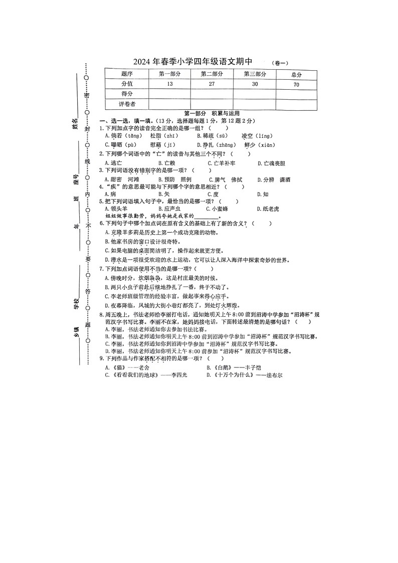 福建省泉州市安溪县2023-2024学年四年级下学期期中语文试题01