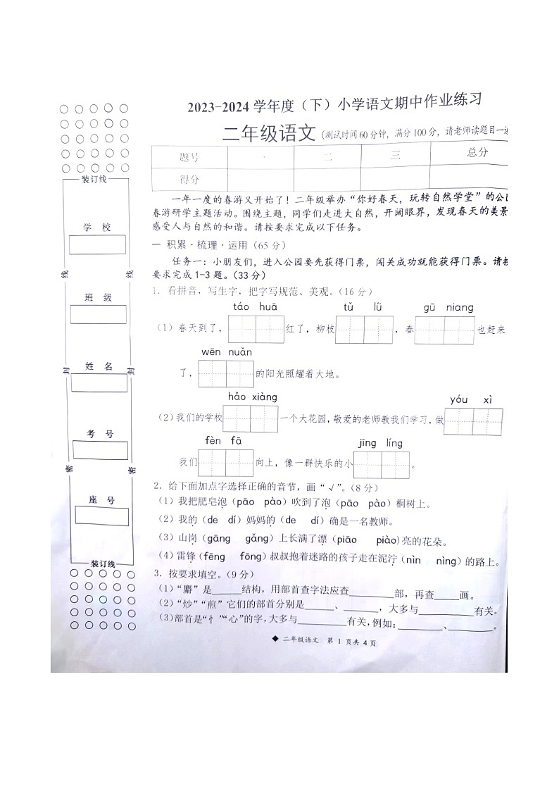 广西壮族自治区柳州市三江侗族自治县2023-2024学年二年级下学期4月期中语文试题第1页
