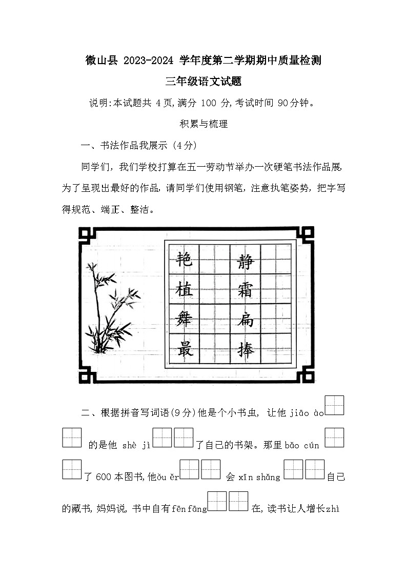 山东省济宁市微山县2023-2024学年三年级下学期期中考试语文试题01