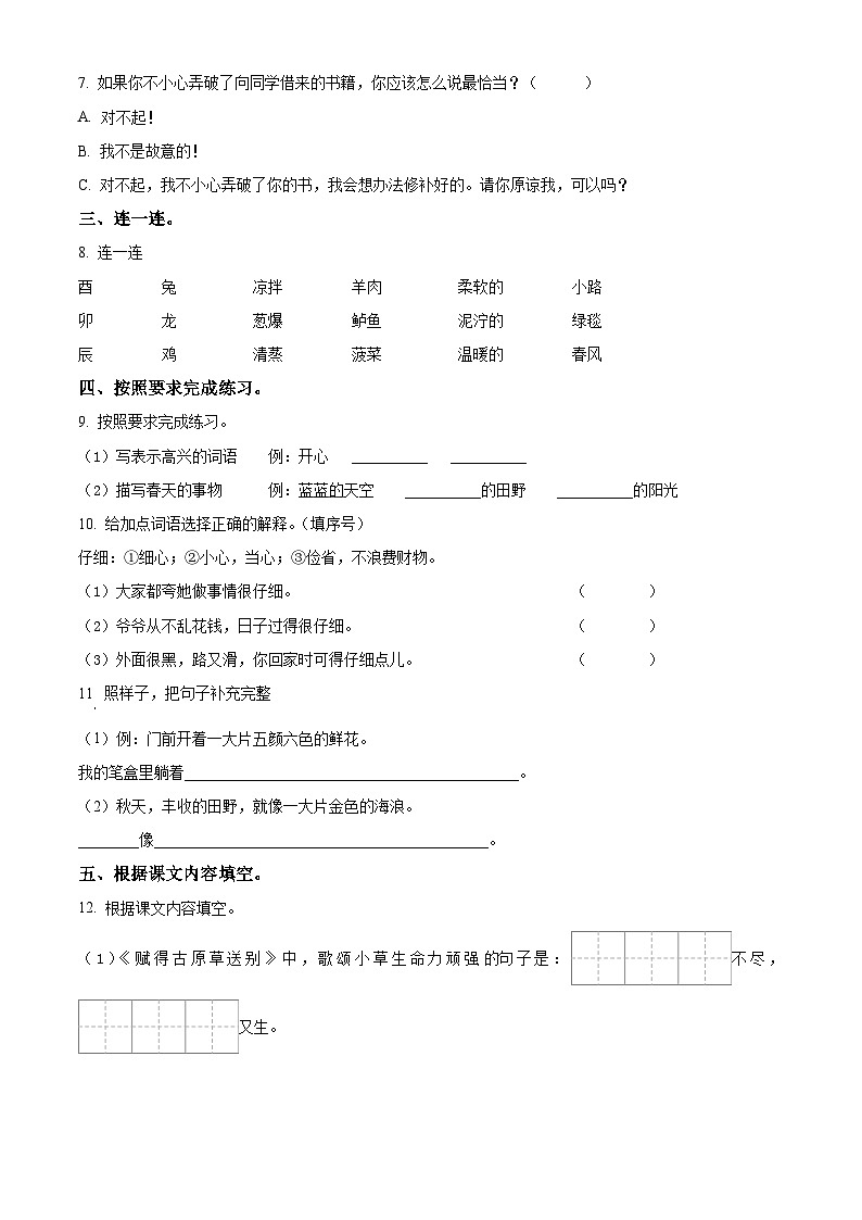2023-2024学年福建省福州市仓山区部编版二年级下册期中考试语文试卷(原卷版+解析版)02