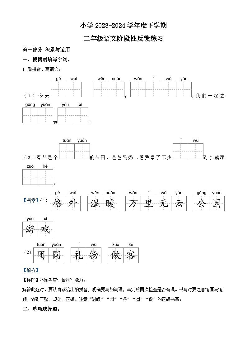 2023-2024学年福建省福州市仓山区部编版二年级下册期中考试语文试卷(原卷版+解析版)01
