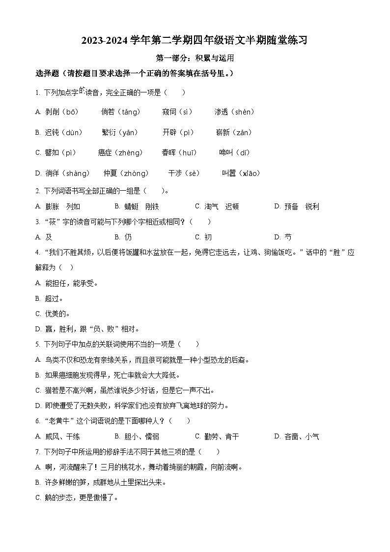 2023-2024学年福建省龙岩市武平县部编版四年级下册期中考试语文试卷(原卷版)第1页