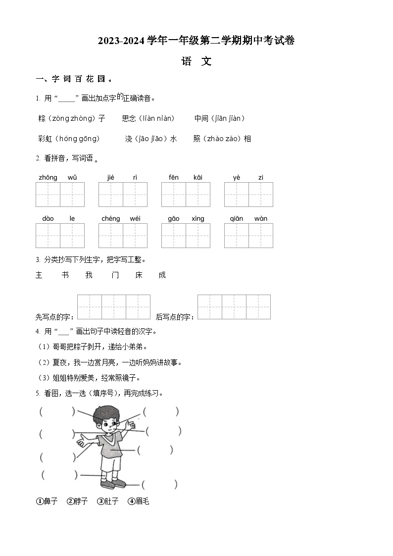 2023-2024学年河南省周口市郸城县实验小学等校部编版一年级下册期中考试语文试卷（原卷版+解析版）