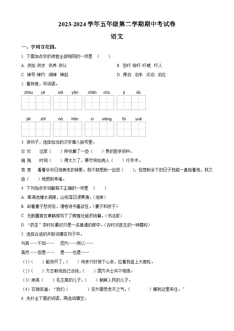 2023-2024学年河南省周口市沈丘县中英文等校部编版五年级下册期中考试语文试卷（原卷版+解析版）