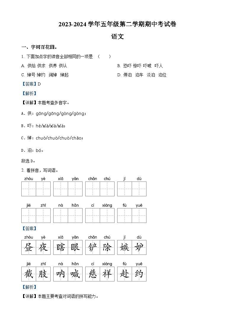 2023-2024学年河南省周口市沈丘县中英文等校部编版五年级下册期中考试语文试卷(解析版)第1页