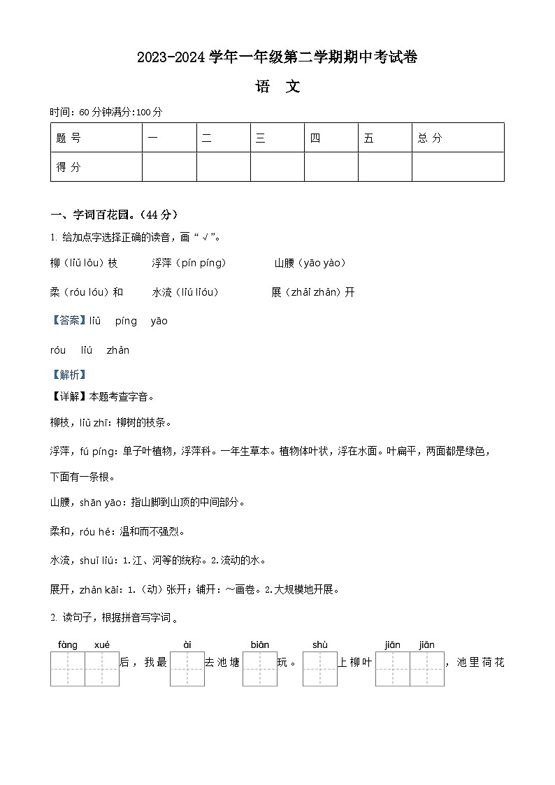 2023-2024学年河南省周口市沈丘县中英文等校部编版一年级下册期中考试语文试卷(解析版)第1页