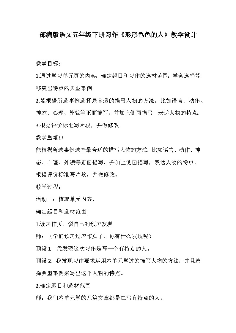 部编版语文五年级下册习作《形形色色的人》教学设计第1页