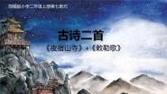 人教部编版二年级上册夜宿山寺背景图ppt课件