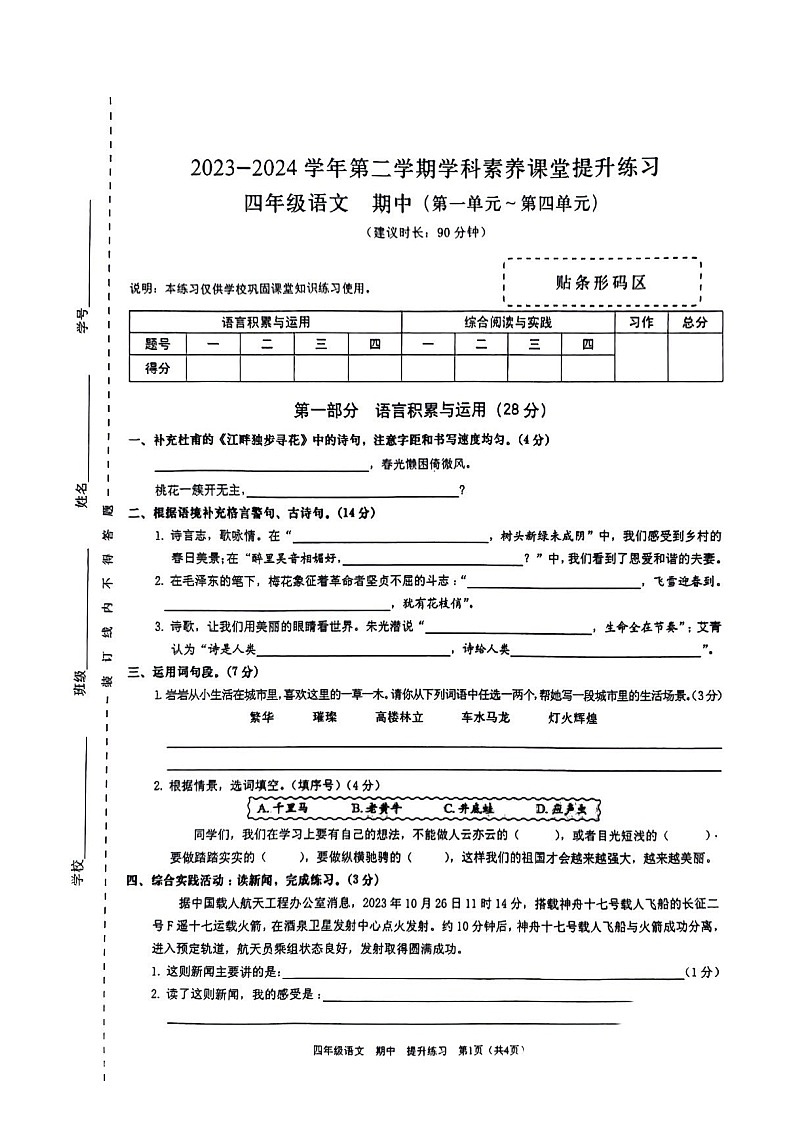 广东省深圳市龙岗区2023-2024学年四年级下学期4月期中语文试题01