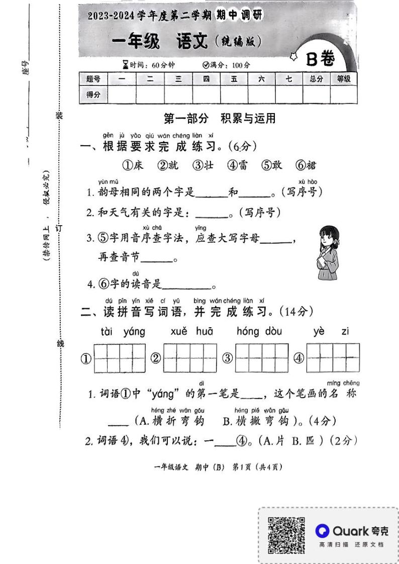 河南省南阳市卧龙区2023-2024学年一年级下学期4月期中语文试题01