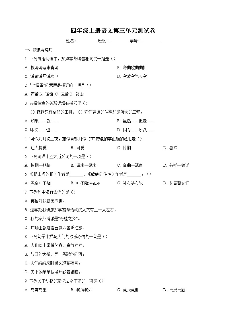 人教部编版四年级上册语文第三单元测试卷(含答案解析)第1页