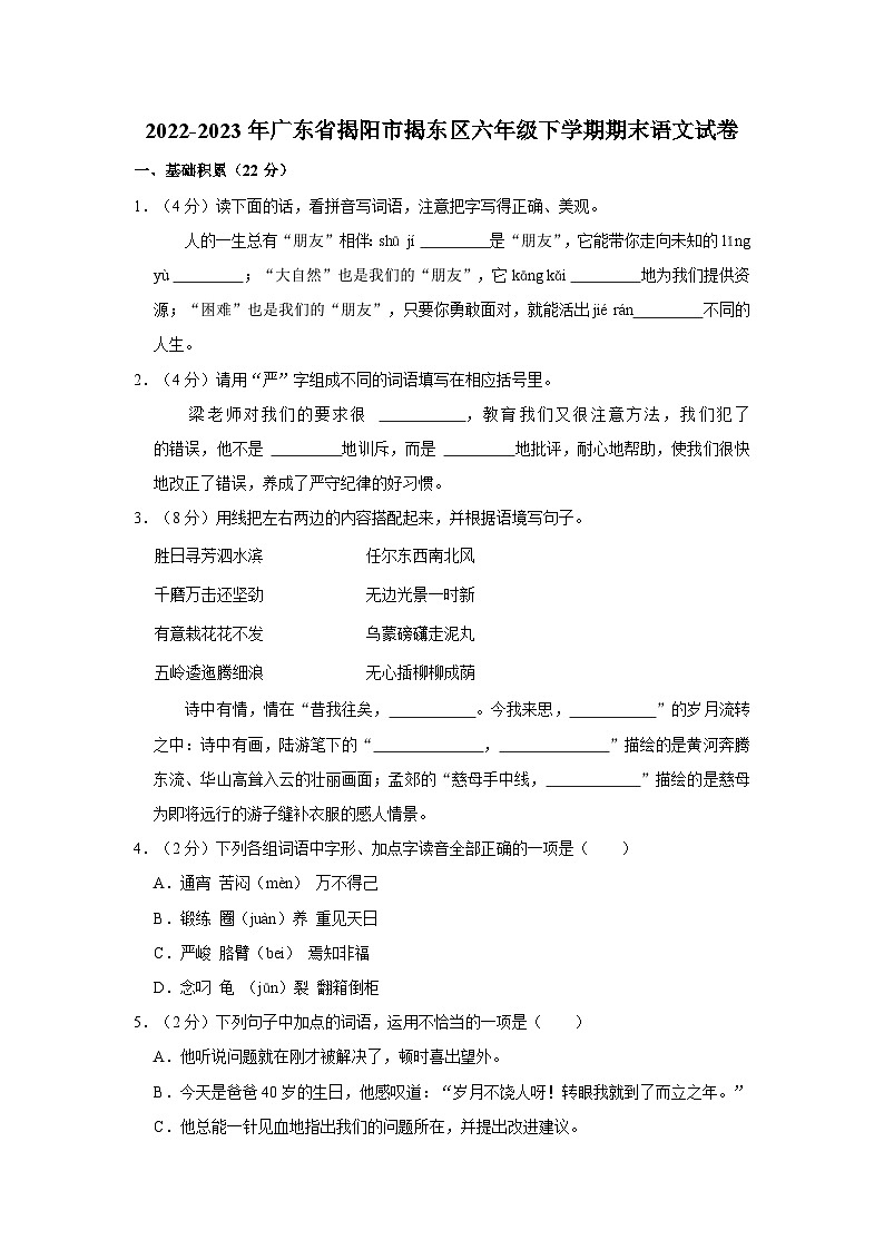 广东省揭阳市揭东区2022-2023学年六年级下学期语文期末试题第1页