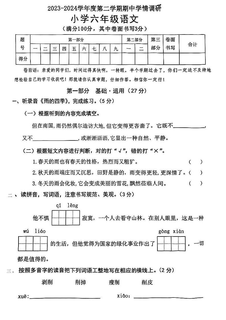 广东省东莞市南城街道2023-2024学年六年级下学期期中考试语文试题第1页