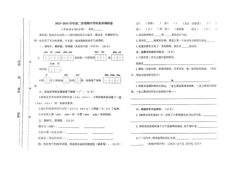 山东省潍坊市寒亭区2023-2024学年二年级下学期4月期中语文试题01