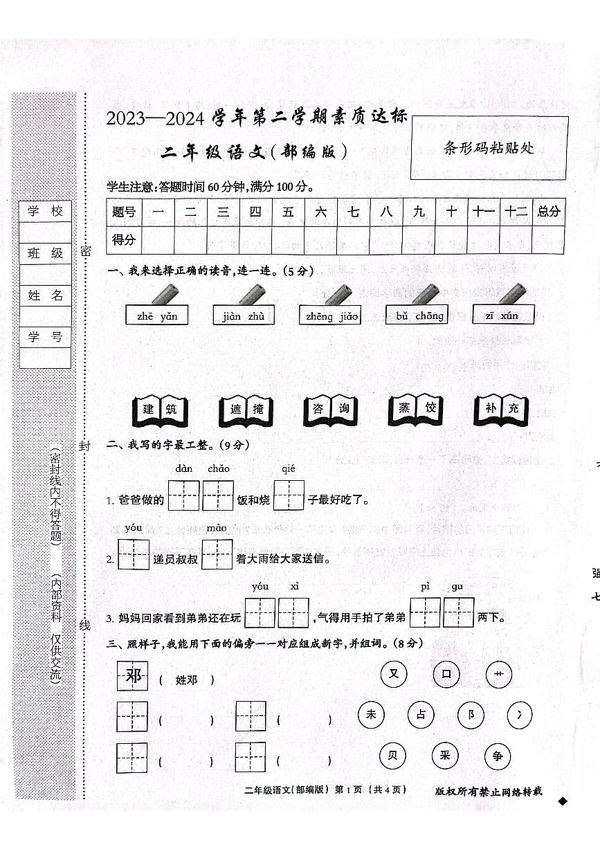 河北省保定市唐县2023-2024学年二年级语文下学期期中学业质量检测试题