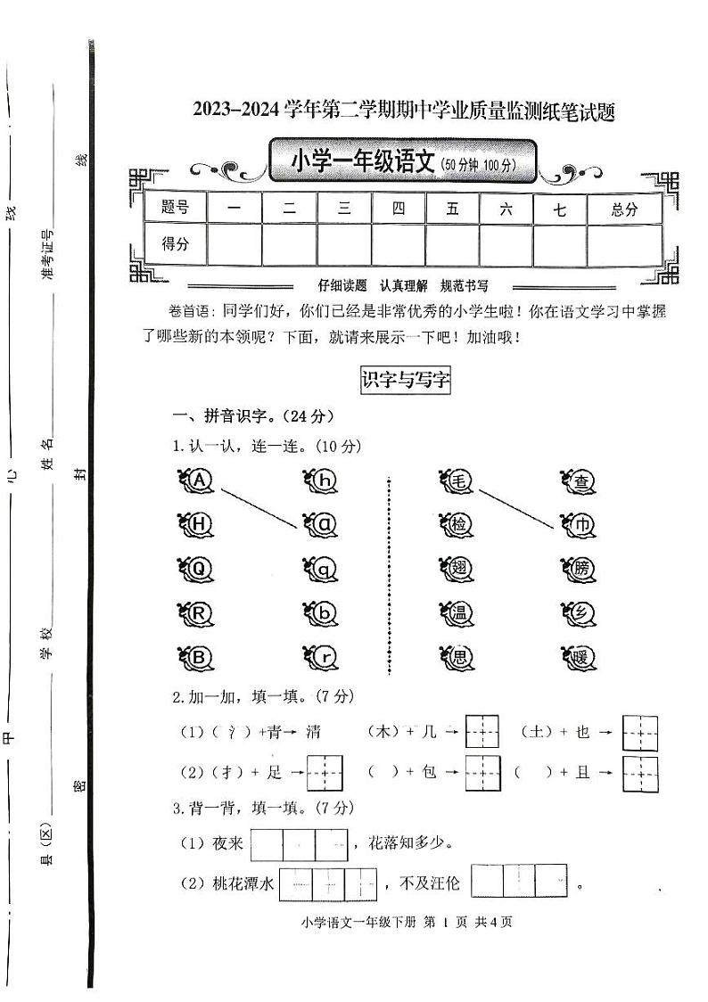 山东省滨州市沾化区大高镇第二小学2023-2024学年一年级下学期期中学业质量监测纸笔语文试题01