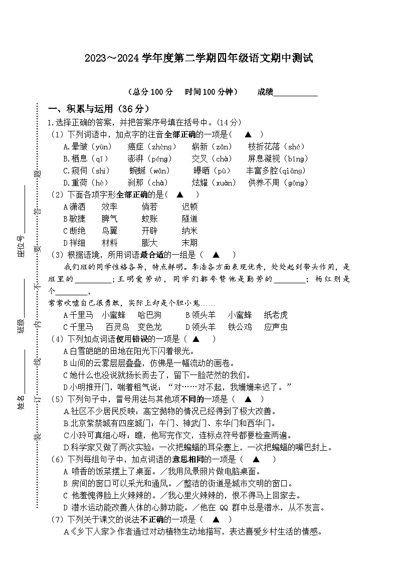 江苏省南通市海门区东洲小学、红军小学、长江路小学2023-2024学年四年级下学期4月期中语文试题第1页