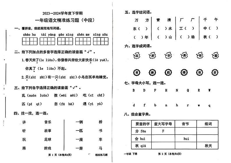广东省东莞市多校联考2023-2024学年一年级下学期期中考试语文试题01