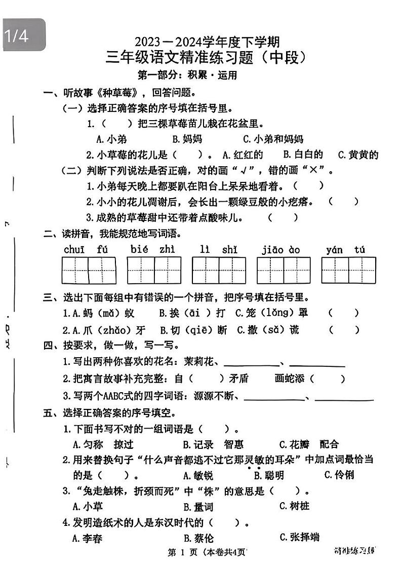 广东省东莞市多校联考2023-2024学年三年级下学期期中考试语文试题第1页