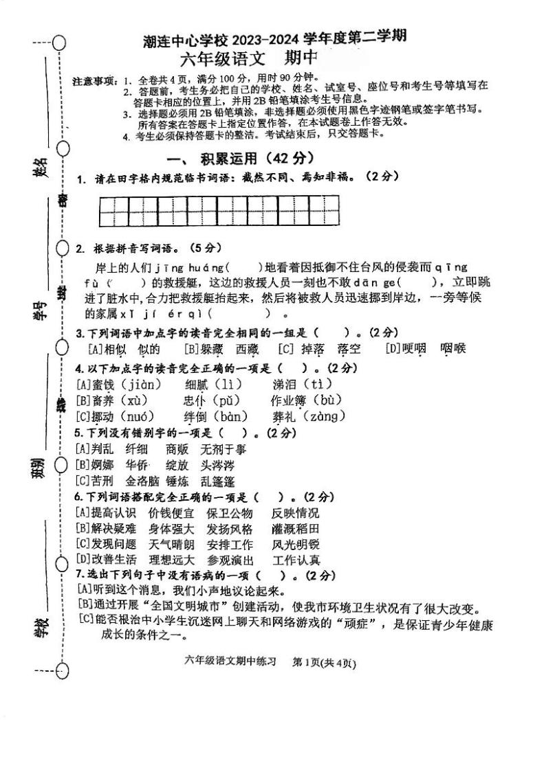 广东省江门市潮连中心学校2023-2024学年六年级下学期期中考试语文试题01