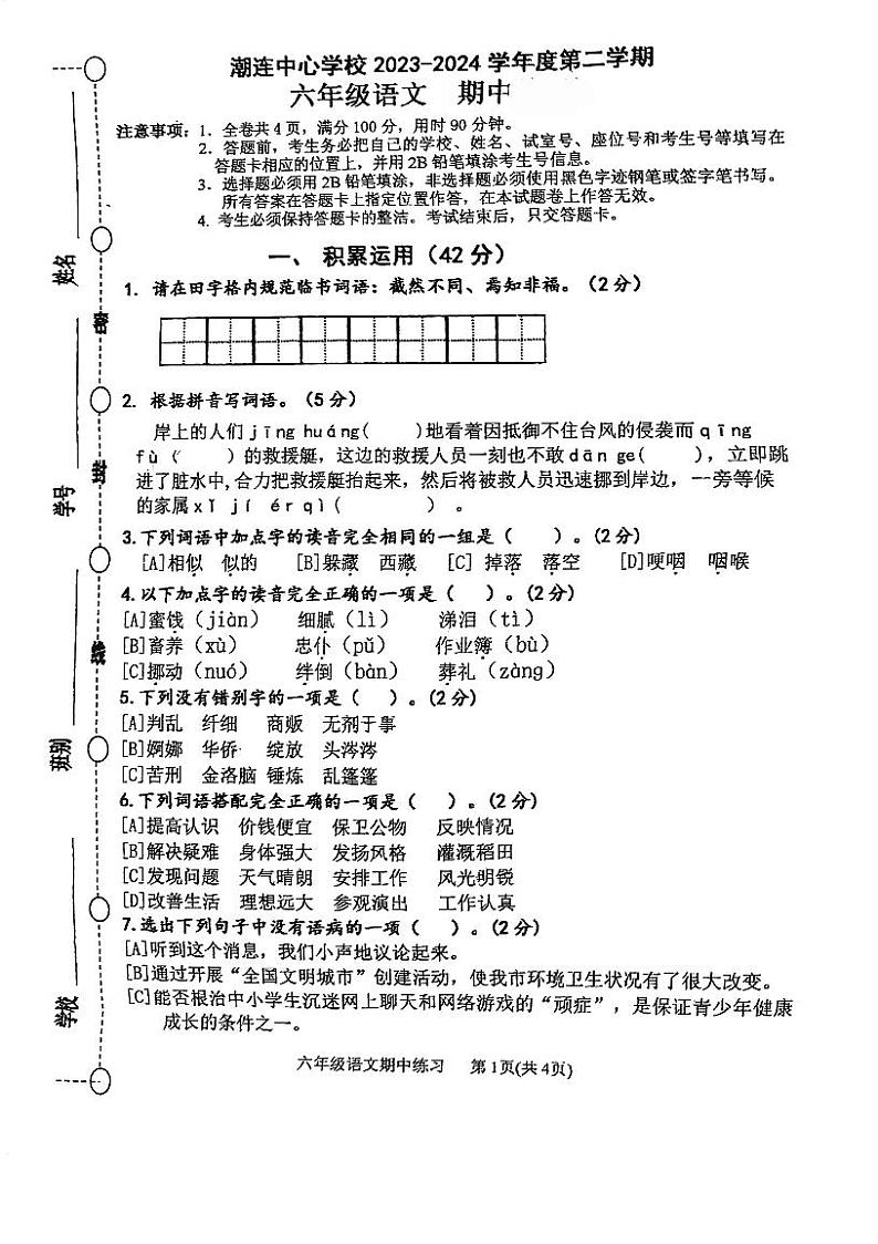 广东省江门市潮连中心学校2023-2024学年六年级下学期期中考试语文试题第1页