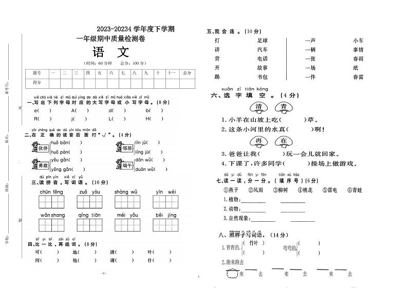 重庆市巴渝学校2023-2024学年一年级下学期期中质量检测语文试题第1页
