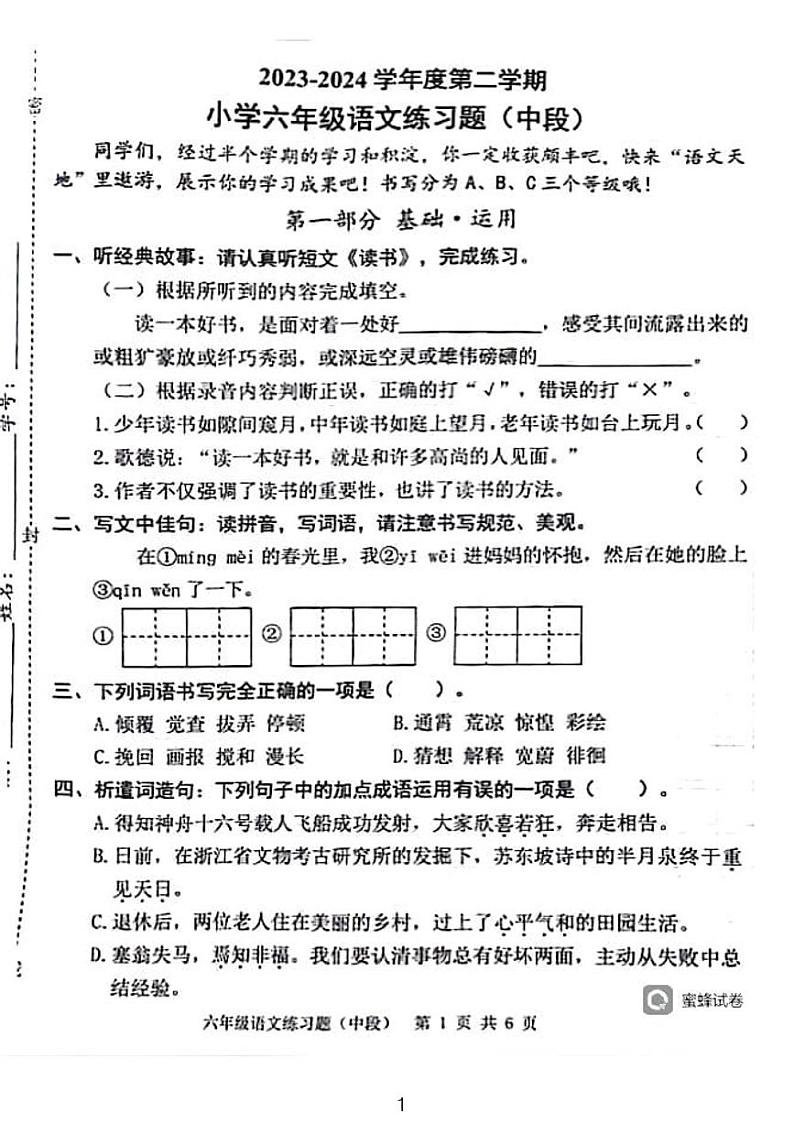 广东省东莞市虎门镇2023-2024学年六年级下学期期中语文试卷第1页