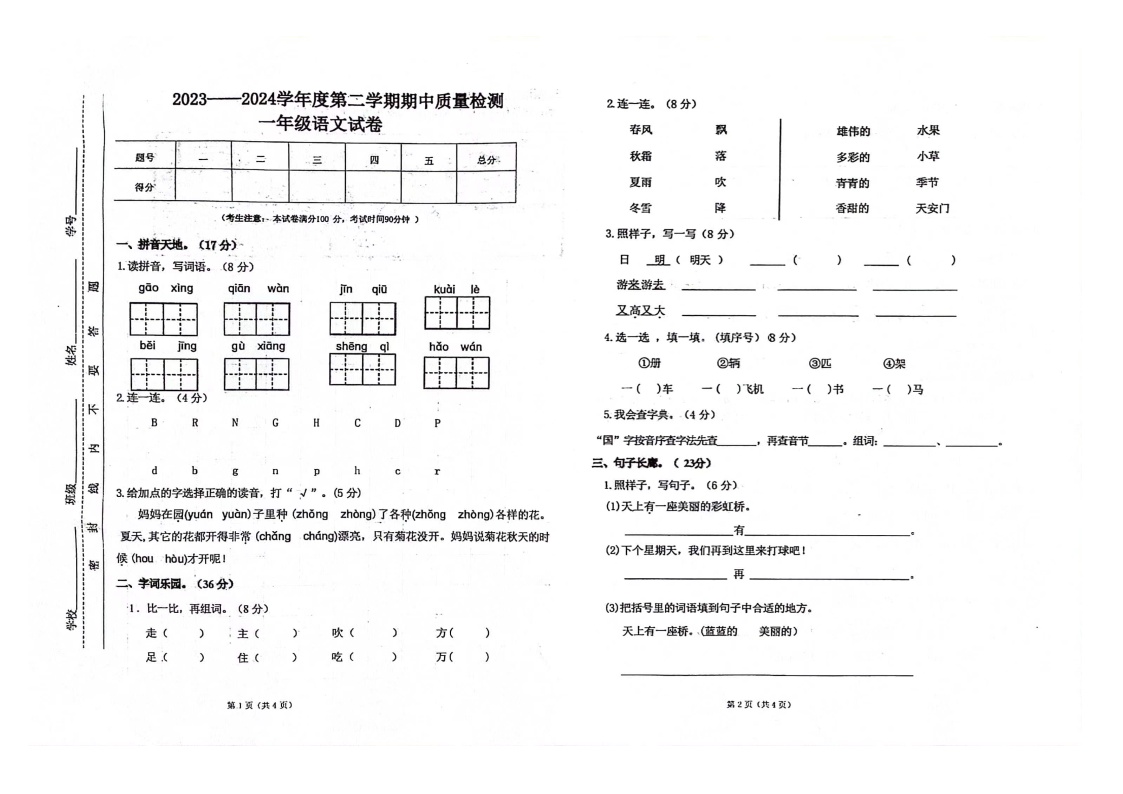 甘肃省定西市安定区2023-2024学年一年级下学期期中考试语文试卷