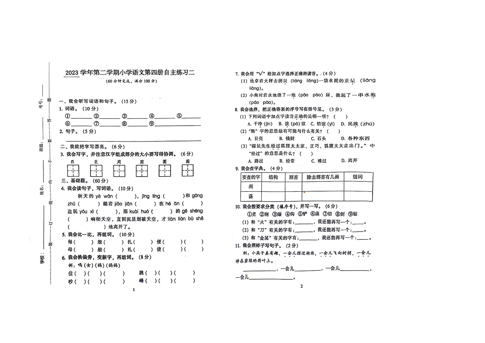 广东省广州市海珠区十校联考2023-2024学年二年级下学期4月期中语文试题