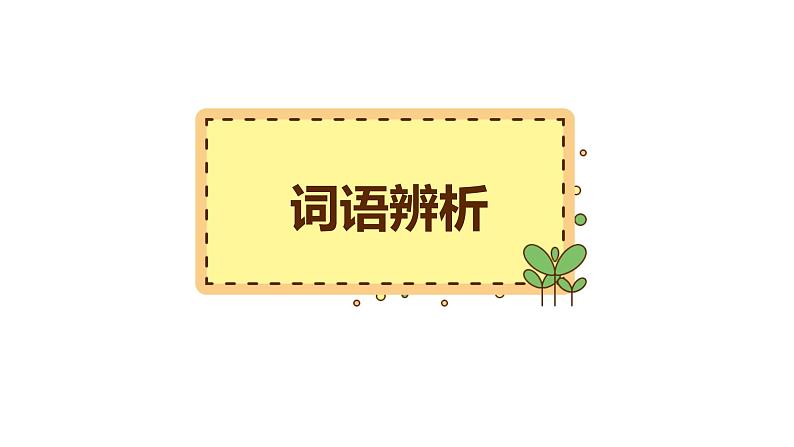 2、小升初衔接之 词语(课件)2024小升初语文 知识点复习(全国通用)第2页
