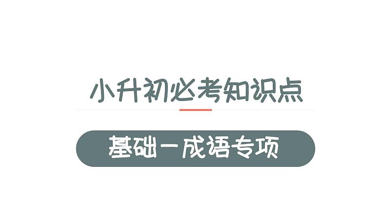 3、小升初衔接之 成语(课件)2024小升初语文 知识点复习(全国通用)第1页