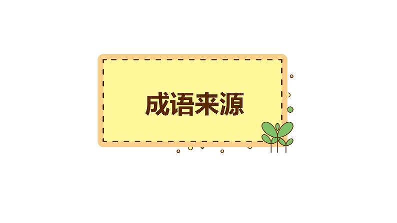 3、小升初衔接之 成语(课件)2024小升初语文 知识点复习(全国通用)第2页