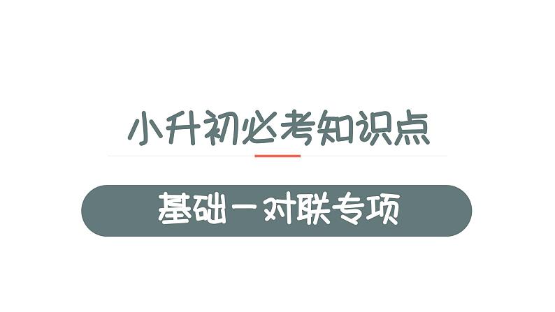 5、小升初衔接之 对联专项(课件)2024小升初语文 知识点复习(全国通用)01