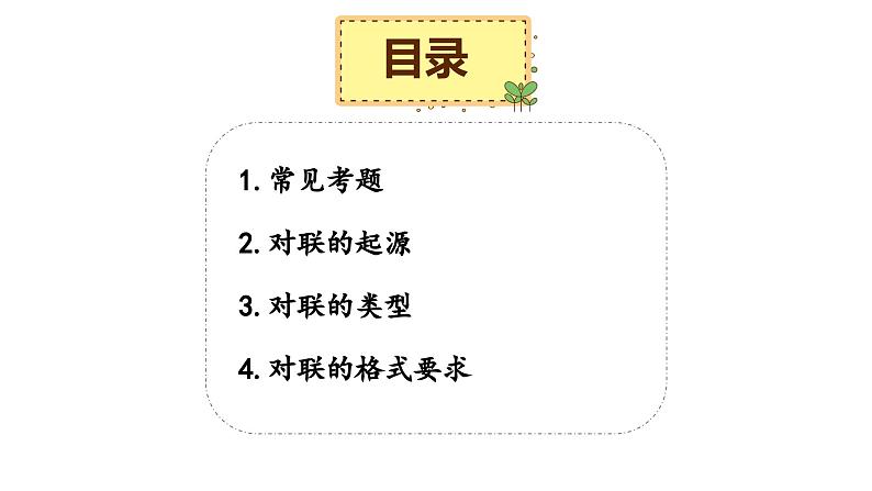 5、小升初衔接之 对联专项(课件)2024小升初语文 知识点复习(全国通用)02