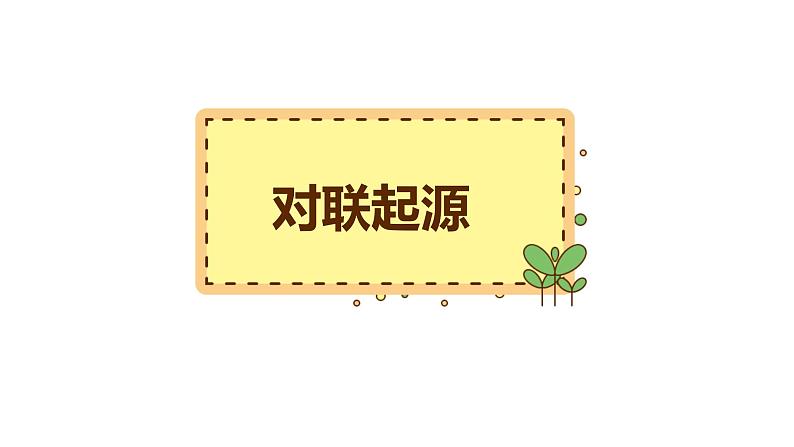 5、小升初衔接之 对联专项(课件)2024小升初语文 知识点复习(全国通用)05
