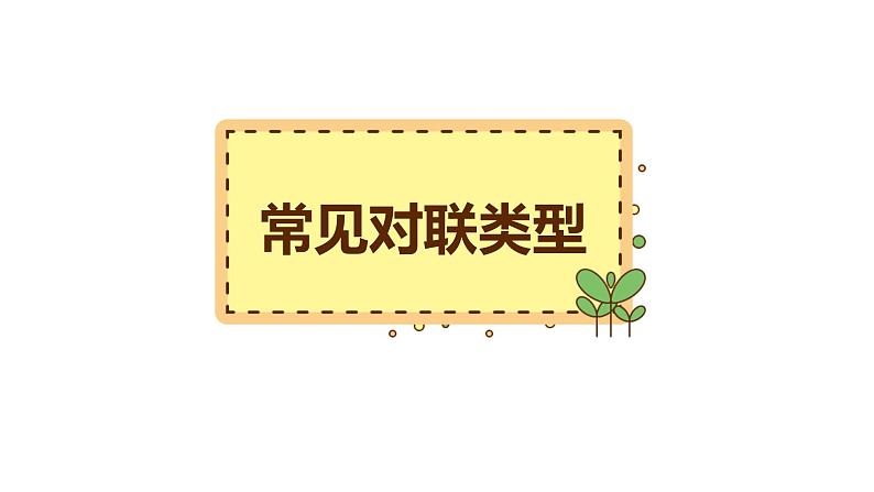 5、小升初衔接之 对联专项(课件)2024小升初语文 知识点复习(全国通用)07