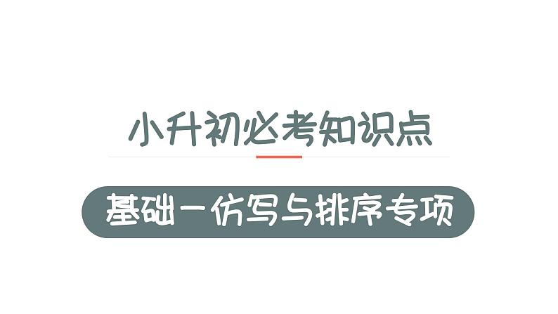 6、小升初衔接之 仿写与句子排序(课件)2024小升初语文 知识点复习(全国通用)01