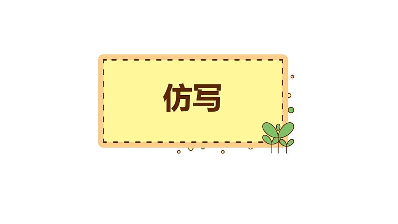 6、小升初衔接之 仿写与句子排序(课件)2024小升初语文 知识点复习(全国通用)02