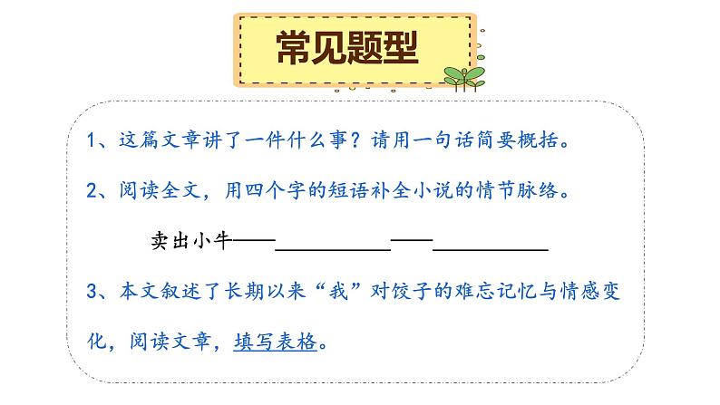 7、小升初衔接之 概括题(课件)2024小升初语文 知识点复习(全国通用)第3页