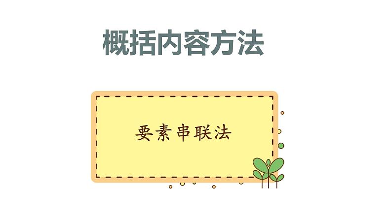 7、小升初衔接之 概括题(课件)2024小升初语文 知识点复习(全国通用)第4页