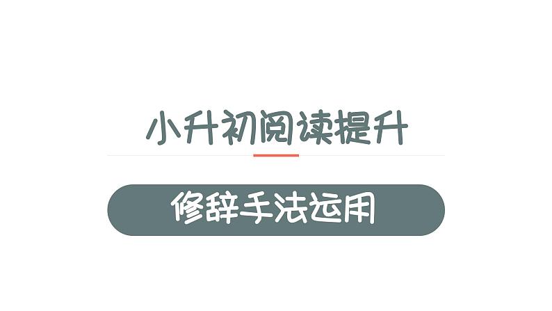 9、小升初衔接之 标题和含义和作用(课件)2024小升初语文 知识点复习(全国通用)第1页