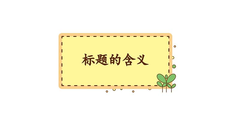 9、小升初衔接之 标题和含义和作用(课件)2024小升初语文 知识点复习(全国通用)第4页